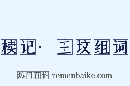 椟记·三坟组词是什么意思的图片